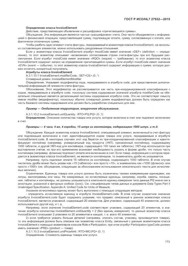 ГОСТ Р ИСО/HL 7 27932-2015, страница 177